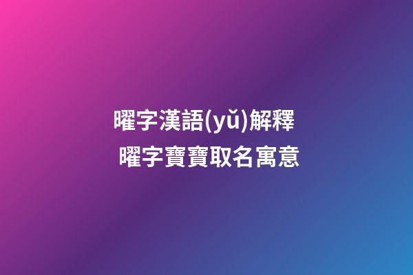 曜字漢語(yǔ)解釋 曜字寶寶取名寓意